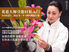花道研习必备课！第十五集 老上海茶客厅-宫廷瓶花赏析 商品缩略图0