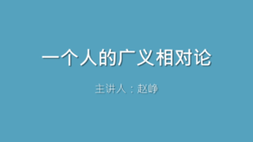 第46课 一个人的广义相对论