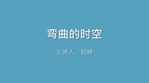 第43课 弯曲的时空 商品图0