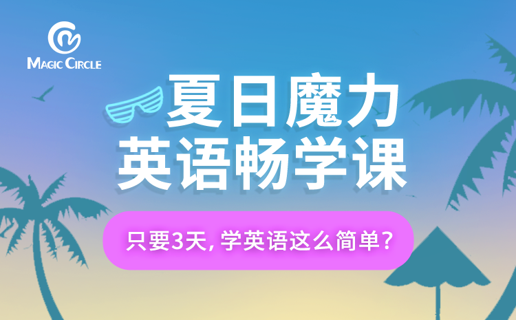 Magic Circle 魔力圈英语