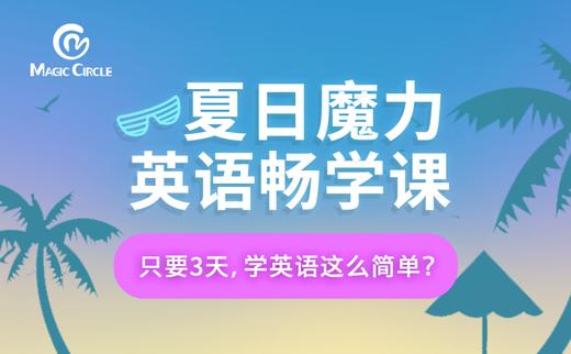 Magic Circle 魔力圈英语 商品图0