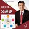 唐荣明：S理论的融合与超越 商品缩略图0