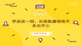 Day2|学会这一招，长高能量吸收不多也不少