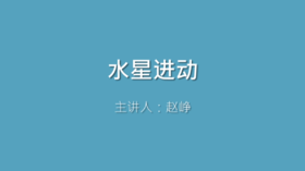 第45课 水星进动