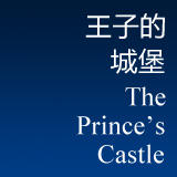 王子的城堡