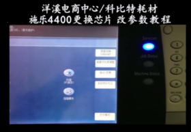 【施乐】力盟文印耗材-4400更换芯片参数