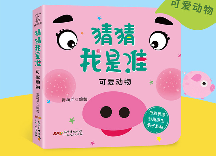 猜猜我是谁-可爱动物 0-3岁