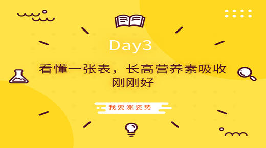 Day3|看懂一张表，长高营养吸收刚刚好 商品图0