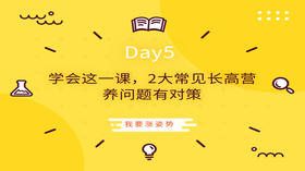 Day5|学会这一课，2大常见营养问题有对策