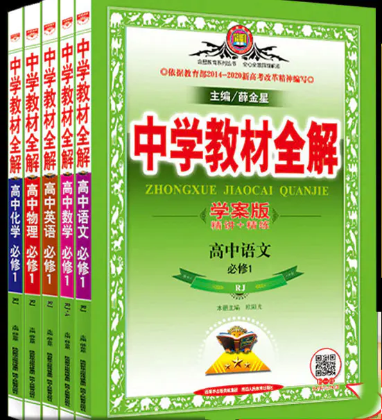 版中学教材全解高中必修1 科目自选语文数学英语物理化学生物政治历史地理