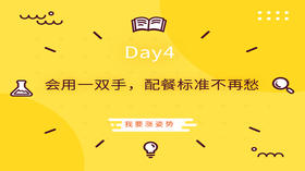 Day4|会用一双手，配餐标准不再愁