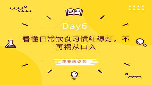 Day6|看懂日常饮食习惯红绿灯，不再祸从口入 商品图0