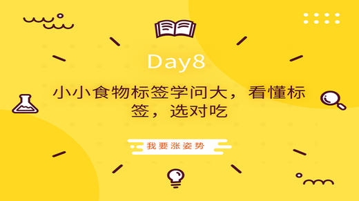 Day8|小小食物标签学问大，看懂标签，选对吃 商品图0