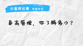 长高那些事-李辉访谈