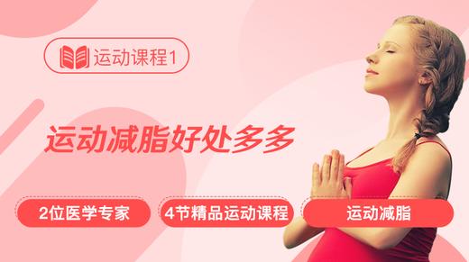 运动课程1：运动减脂好处多多 商品图0