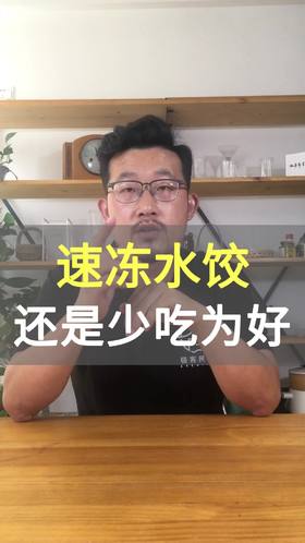 速冻水饺，还是少吃为好