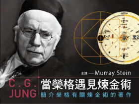 莫瑞·史丹：当荣格遇见炼金术|去窥探关于心理世界的真相