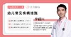 幼儿常见疾病措施 商品缩略图0