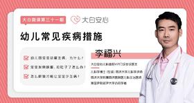 幼儿常见疾病措施