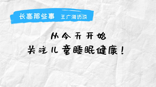 长高那些事-王广海访谈 商品图0