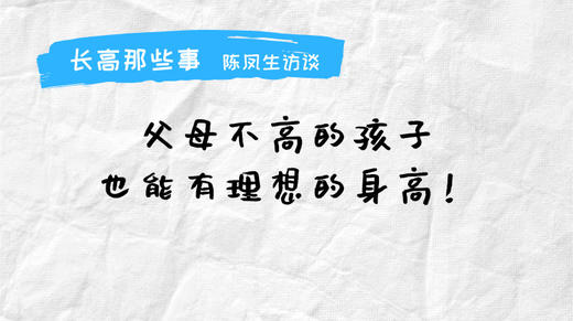 长高那些事-陈凤生访谈 商品图0