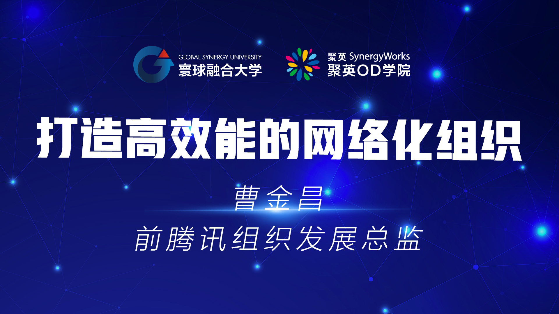 曹金昌 | 打造高效能的网络化组织