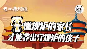 懂规矩的家长才能养出守规矩的孩子