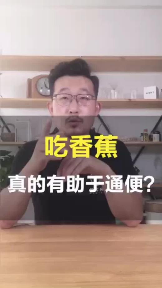 吃香蕉，能帮助通便吗？ 商品图0