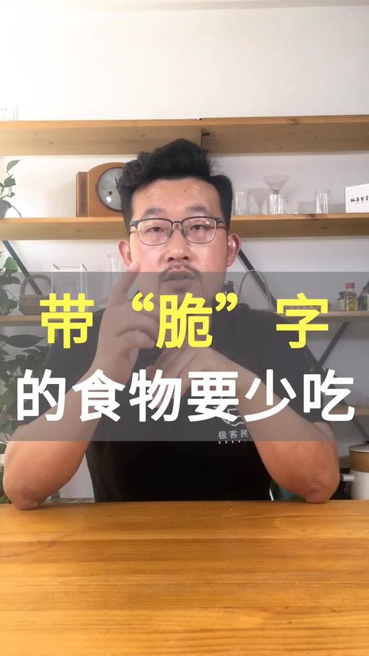 带“脆”字的食物，要少吃 商品图0