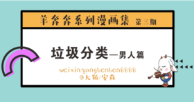 垃圾分类—男人篇