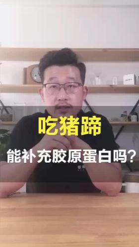 吃猪蹄，能补充胶原蛋白吗？