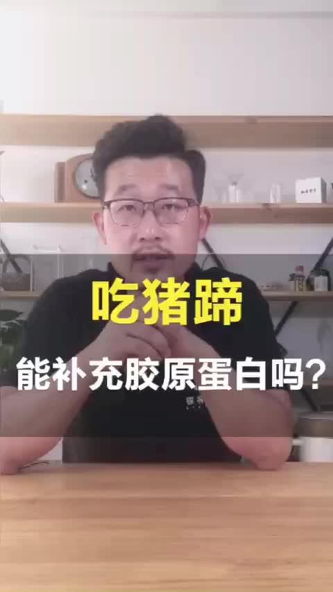吃猪蹄，能补充胶原蛋白吗？ 商品图0