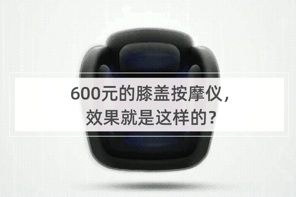 600元的膝盖按摩仪，效果就是这样的？