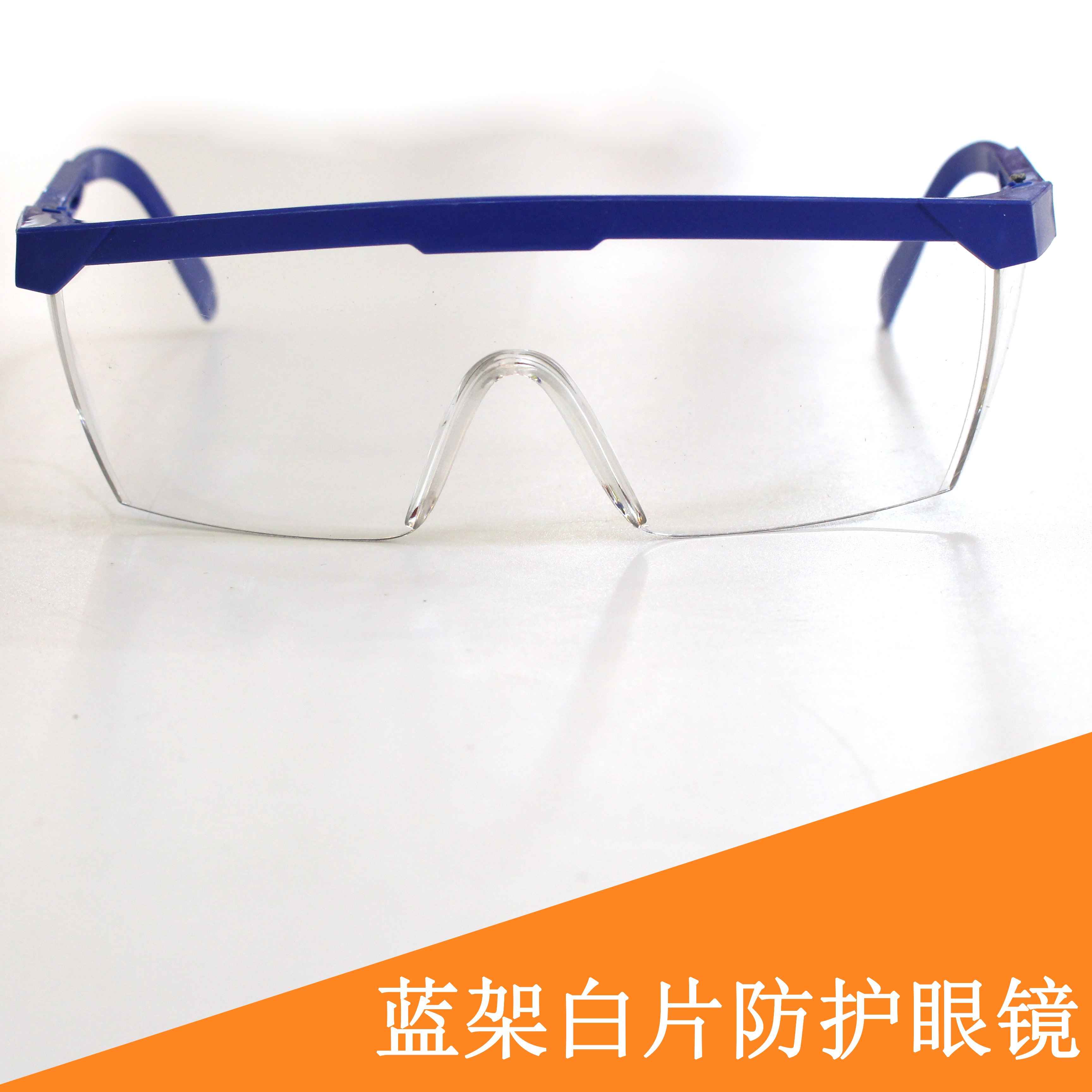 【防护眼镜】防风沙伸缩腿防护眼镜 防尘打磨劳保眼镜 防溅防冲击蓝白护目眼镜