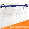 【防护眼镜】防风沙伸缩腿防护眼镜 防尘打磨劳保眼镜 防溅防冲击蓝白护目眼镜 商品缩略图0