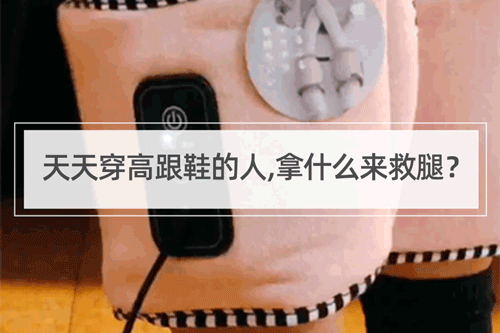 天天穿高跟鞋的人，拿什么来救腿？