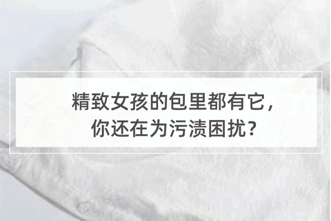 精致女孩的包里都有它，你还在为污渍困扰？