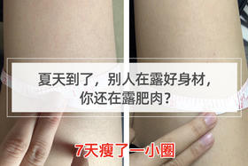 夏天到了，别人在露好身材，你还在露肥肉？