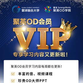 聚英OD会员专享学习内容又更新啦！