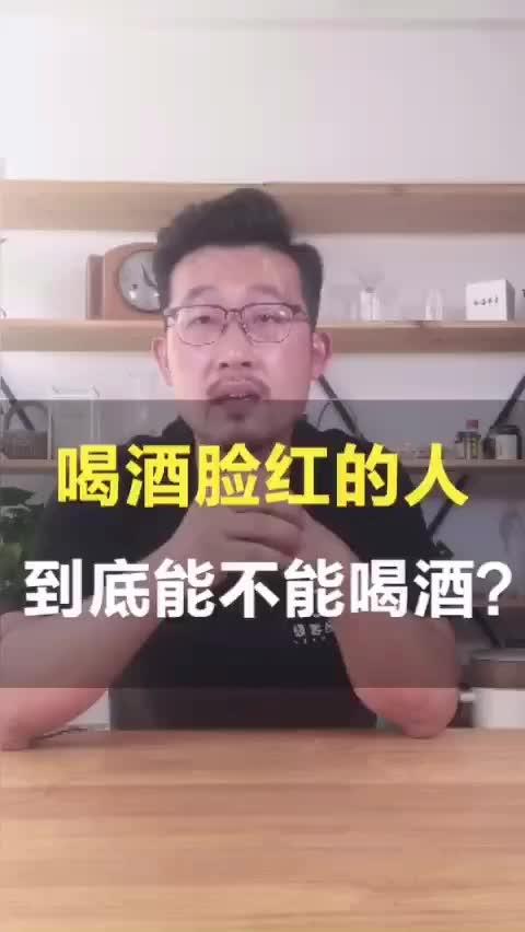 喝酒脸红的人，到底酒量好不好呢？ 商品图0