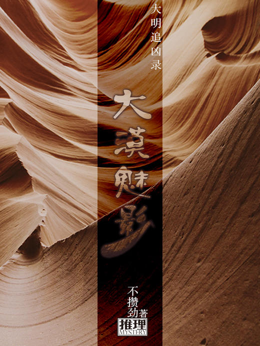 长篇 | 大明追凶录之大漠魅影(8) 商品图0