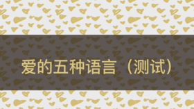 陈见说丨爱的五种语言（妻子+丈夫）