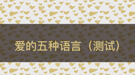 陈见说丨爱的五种语言（丈夫用） 商品图0