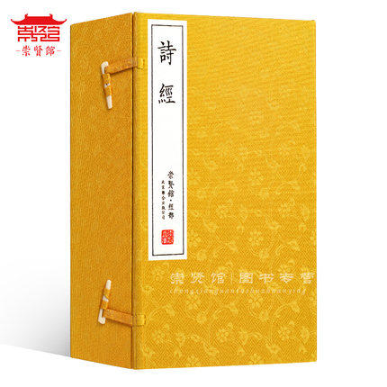 【崇贤馆藏书】《诗经》手工宣纸线装繁体竖排（一函四册） 商品图0