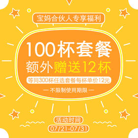 隔壁刘奶奶限时福利活动100杯赠送12杯！不限制使用期！