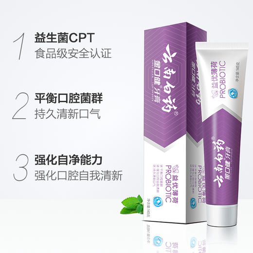 【白药精选】云南白药牙膏金口健益优薄荷牙膏3支含益生菌平衡口腔菌群祛除口腔异味 商品图3