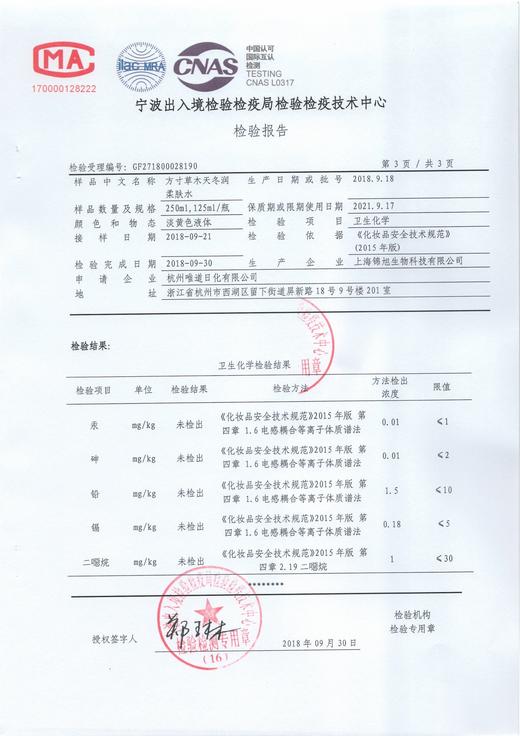 天冬水检测报告（二恶烷，重金属） 商品图0