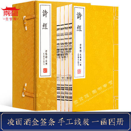 【崇贤馆藏书】《诗经》手工宣纸线装繁体竖排（一函四册） 商品图1