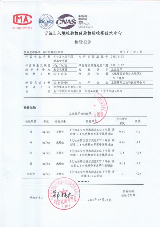 护手霜检测报告（二恶烷，重金属） 商品图0