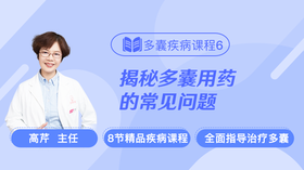 疾病课程6：揭秘多囊用药的最常见的那些问题